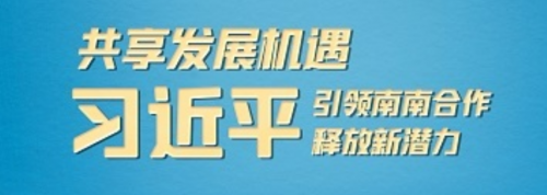 共享发展机遇 习近平引领南南合作释放新潜力