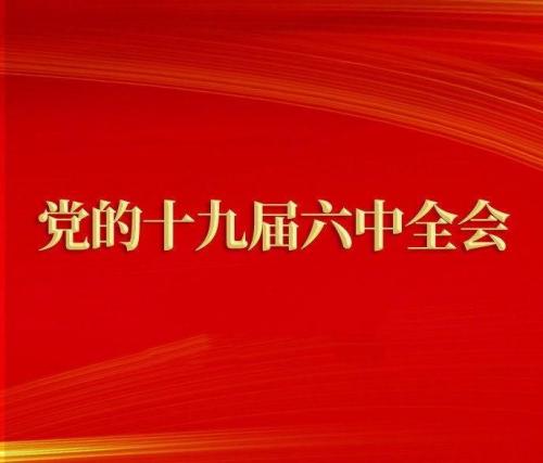 以更加昂扬的姿态迈向新征程建功新时代——各地党政干部热议党的十九届六中全会精神