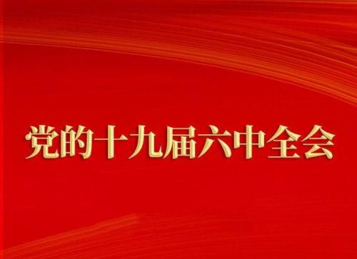 牢记初心使命，交出新的更加优异答卷——各地基层党员干部群众热议党的十九届六中全会精神