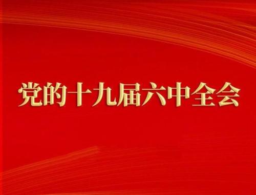 深刻认识党同人民生死相依休戚与共的血肉联系——论学习贯彻党的十九届六中全会精神