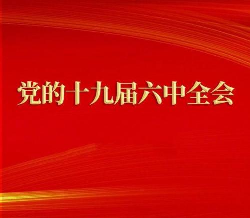 锚定既定奋斗目标 意气风发走向未来——论学习贯彻党的十九届六中全会精神