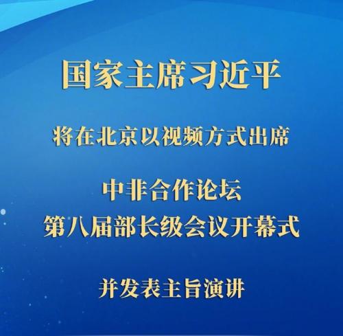 习近平将出席中非合作论坛第八届部长级会议开幕式