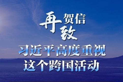 再致贺信 习近平高度重视这个跨国活动