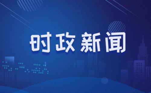 习近平向2021年大湾区科学论坛致贺信