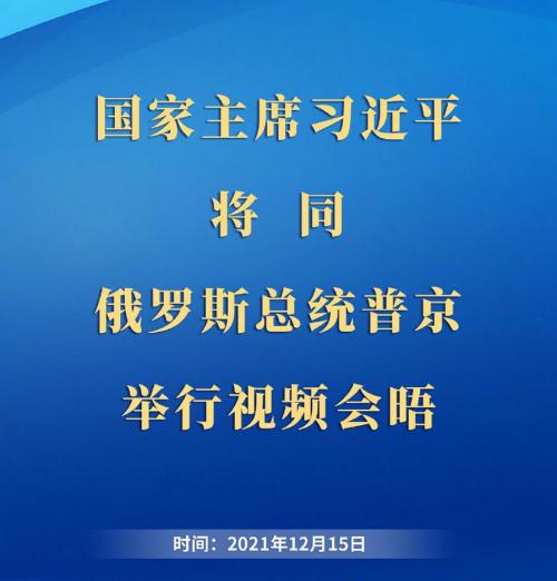 习近平将同俄罗斯总统普京举行视频会晤