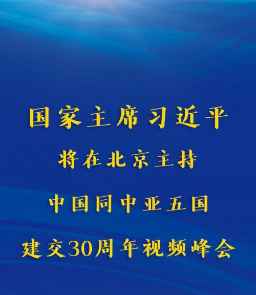 习近平将主持中国同中亚五国建交30周年视频峰会