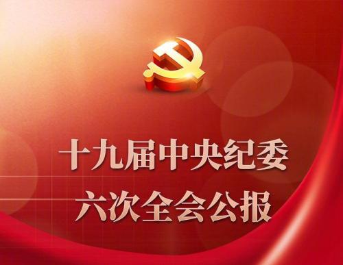 中国共产党第十九届中央纪律检查委员会第六次全体会议公报