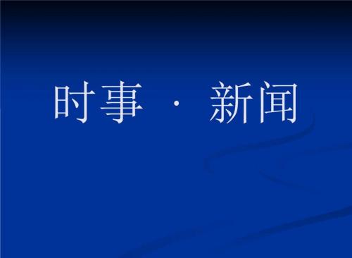 习近平回信勉励武警上海市总队执勤第四支队十中队全体官兵