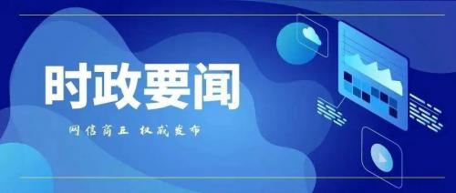 中共中央政治局常务委员会召开会议 习近平主持会议