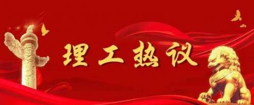 新疆理工学子热议习近平在庆祝中国共产主义青年团成立100周年大会上的讲话