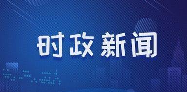 中共中央政治局召开会议 审议《中国共产党政治协商工作条例》 中共中央总书记习近平主持会议