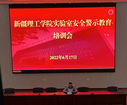 新疆理工学院召开实验室安全警示教育培训会