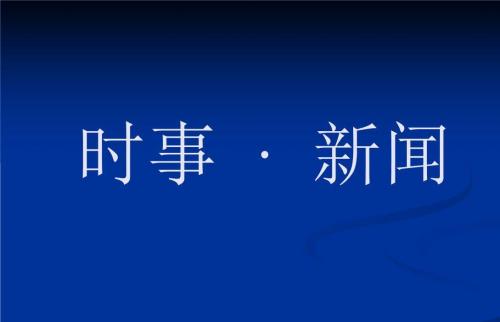 习近平给山东省地矿局第六地质大队全体地质工作者的回信（全文）