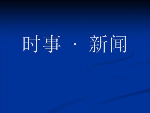 （现场实录）习近平总书记在二十届中共中央政治局常委同中外记者见面时的讲话