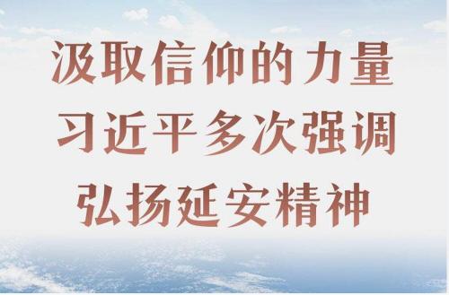 汲取信仰的力量 习近平多次强调弘扬延安精神