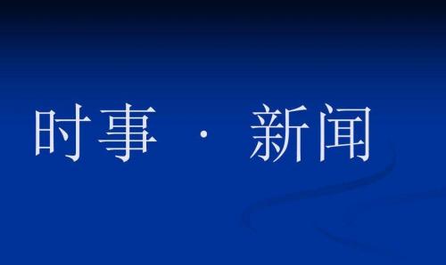 深切缅怀继承遗志 万众一心勇毅前行