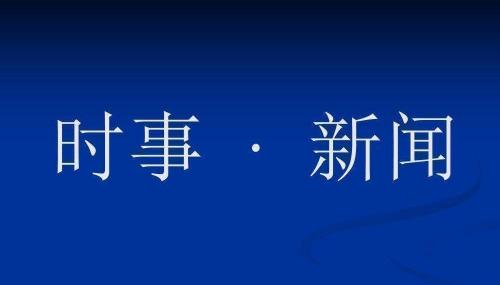 习近平复信美中航空遗产基金会主席和飞虎队老兵