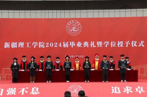 “新理”有山海  青春向未来 ——新疆理工学院举行2024届毕业典礼暨学位授予仪式