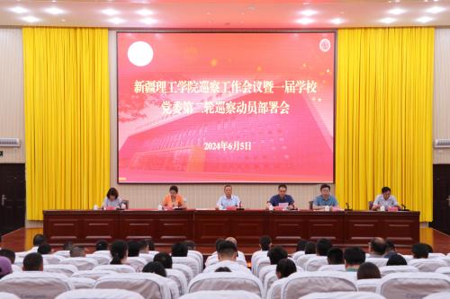 新疆理工学院召开巡察工作会议暨一届学校党委第二轮巡察动员部署会