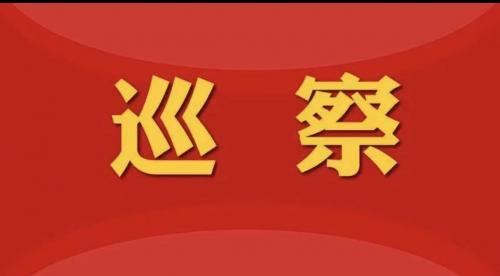 一届新疆理工学院党委第二轮巡察完成进驻