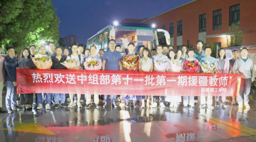 热烈欢送支援新疆理工学院中组部第十一批第一期援疆干部教师