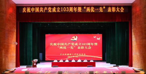 ​光辉历程映初心 担当实干建新功  ——新疆理工学院召开庆祝中国共产党成立103周年暨“两优一先”表彰大会