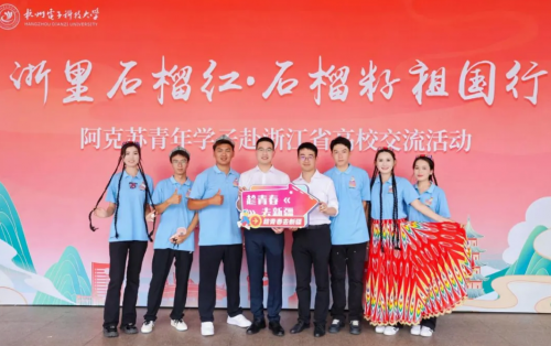 铸牢中华民族共同体意识，让民族团结之花竞相绽放——新疆理工学院赴浙江高校开展“石榴籽祖国行”青少年文化交流活动