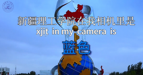 新理工在你的相机里是什么颜色呢？