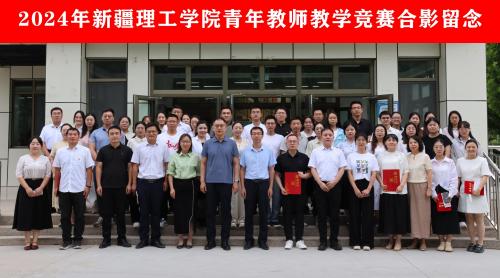 砺师培优  以赛促教  ——新疆理工学院举行2024年青年教师教学竞赛颁奖仪式