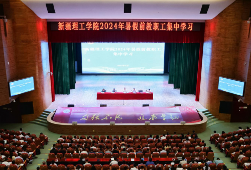 新疆理工学院召开2024年暑假前教职工集中学习开班仪式