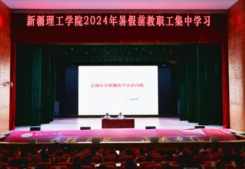 新疆理工学院特邀自治区党校教授刘仕国作专题讲座