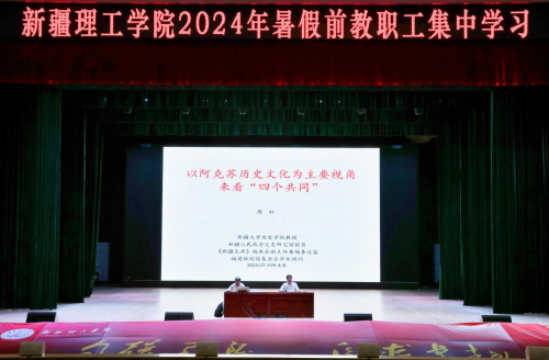 新疆理工学院特邀新疆大学教授周轩作专题讲座