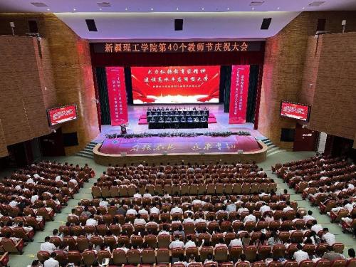 新疆理工学院召开庆祝第40个教师节大会