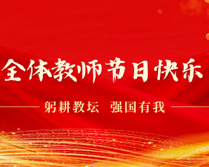 自治区党委 自治区人民政府 致全区广大教师和教育工作者的慰问信