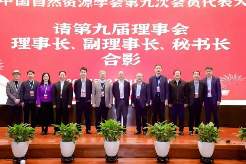中国自然资源学会第九次会员代表大会在京隆重召开