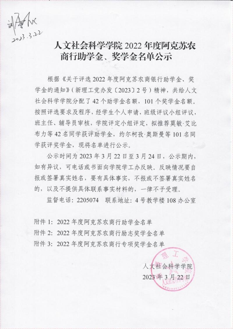 人文社会科学学院2022年度阿克苏农商行助学金、奖学金名单公示