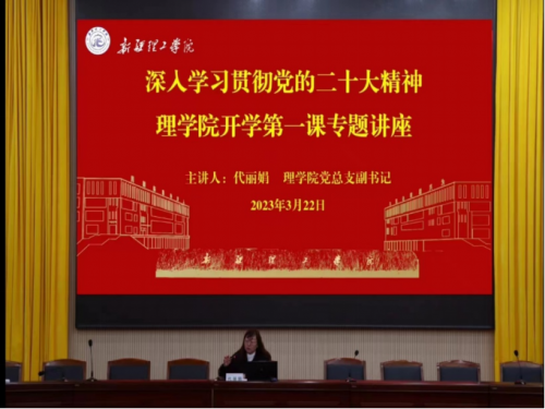 “奋进新时代，启航新征程” —理学院开展把二十大精神融入“开学第一课”主题宣讲