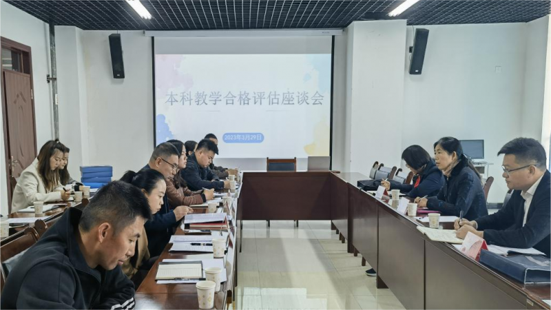 【迎评促建】聚力评估 公共基础部本科教学合格评估座谈会顺利召开