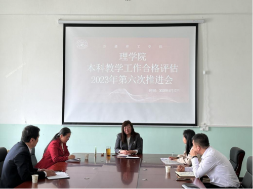 【迎评促建】理学院开展本科教学工作合格评估 2023年第六次推进会
