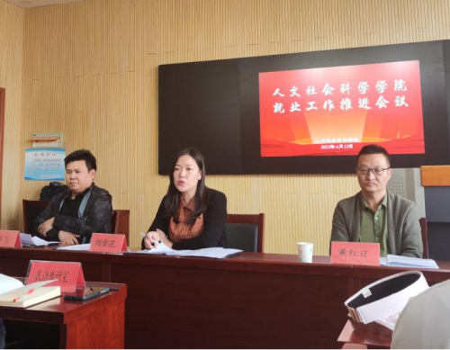人文社会科学学院召开2023届毕业生就业工作推进会议