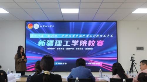 【迎评促建】新疆理工学院第十八届“挑战杯” 大学生课外学术科技作品竞赛 校级决赛获奖名单公布