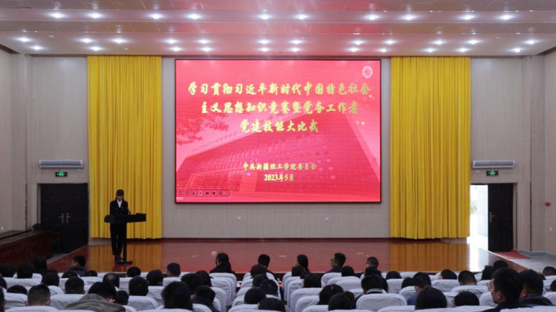 学思想 强理论 重实践 建新功 ——新疆理工学院开展学习贯彻习近平新时代中国特色社会主义思想知识竞赛暨党务工作者党建技能大比武活动
