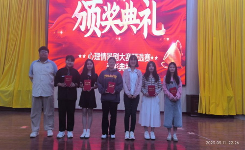 【迎评促建】人文社会科学学院“‘剧’焦心灵，绽放青春”  心理情景剧大赛预选赛圆满结束