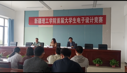 【迎评促建】新疆理工学院举办首届大学生电子设计大赛