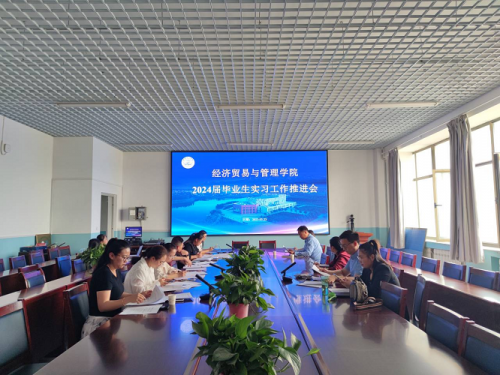 【迎评促建】经济贸易与管理学院召开2024届毕业生实习工作推进会