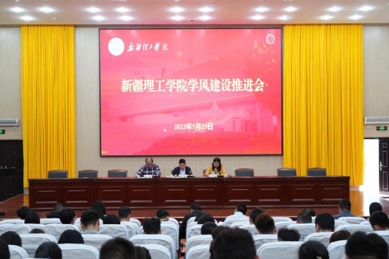 【迎评促建】新疆理工学院学风建设推进会顺利召开