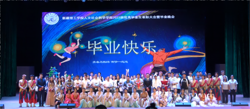 【迎评促建】新疆理工学院人文社会科学学院举办2023届优秀毕业生表彰大会暨“星辰启航，仍闻有你”毕业晚会