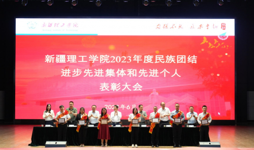 【迎评促建】新疆理工学院召开2023年度民族团结进步先进集体和先进个人表彰大会
