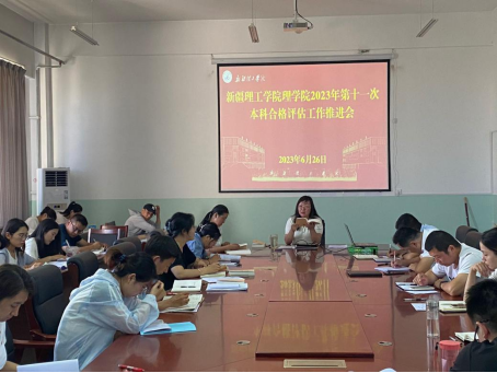 理学院开展本科教学工作合格评估 2023年第十一次推进会会议简报