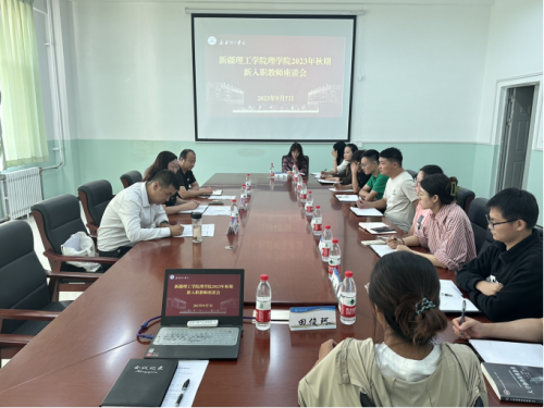 【迎评促建】凝“新”聚力 薪火相传 ——理学院2023年秋期新教师座谈会